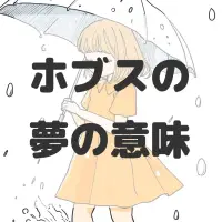 ホブスの夢のサムネイル