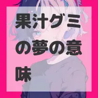 果汁グミの夢のサムネイル