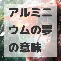 アルミニウムの夢のサムネイル画像