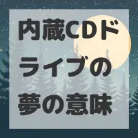 内蔵CDドライブの夢のサムネイル画像