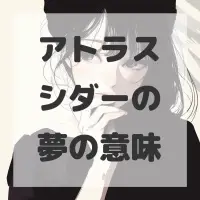 アトラスシダーの夢のサムネイル画像