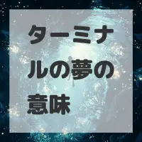 ターミナルの夢のサムネイル