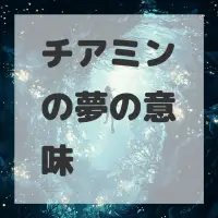 チアミンの夢のサムネイル
