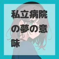 私立病院の夢のサムネイル画像