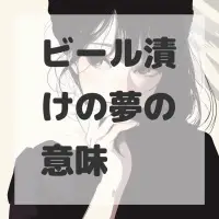 ビール漬けの夢のサムネイル画像