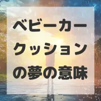ベビーカークッションの夢のサムネイル