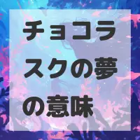 チョコラスクの夢のサムネイル