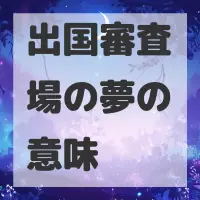 出国審査場の夢のサムネイル