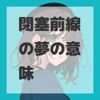 閉塞前線の夢のサムネイル