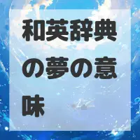 和英辞典の夢のサムネイル画像