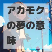 アカモクの夢のサムネイル