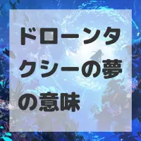 ドローンタクシーの夢のサムネイル画像