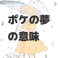 ポケの夢のサムネイル