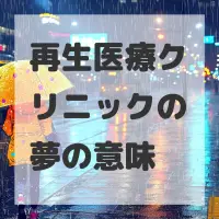再生医療クリニックの夢のサムネイル画像