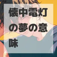 懐中電灯の夢のサムネイル画像