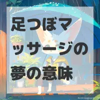 足つぼマッサージの夢のサムネイル画像