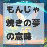 もんじゃ焼きの夢のサムネイル