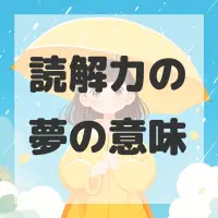 読解力の夢のサムネイル画像