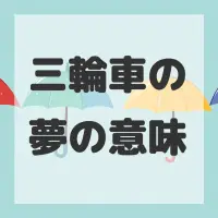三輪車の夢のサムネイル