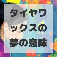タイヤワックスの夢のサムネイル画像