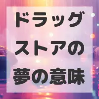 ドラッグストアの夢のサムネイル