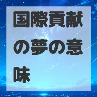 国際貢献の夢のサムネイル