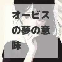 オービスの夢のサムネイル画像