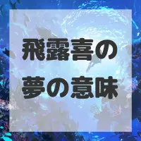 飛露喜の夢のサムネイル