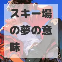 スキー場の夢のサムネイル画像