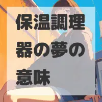 保温調理器の夢のサムネイル画像