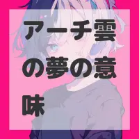 アーチ雲の夢のサムネイル