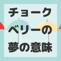 チョークベリーの夢のサムネイル