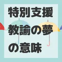 特別支援教諭の夢のサムネイル画像
