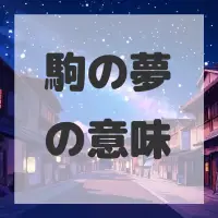 駒の夢のサムネイル