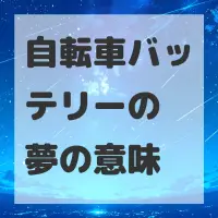 自転車バッテリーの夢のサムネイル
