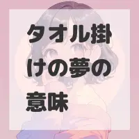 タオル掛けの夢のサムネイル画像
