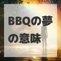 BBQの夢のサムネイル画像