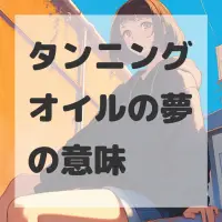 タンニングオイルの夢のサムネイル画像