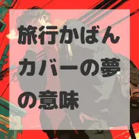 旅行かばんカバーの夢のサムネイル