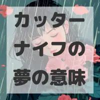 カッターナイフの夢のサムネイル