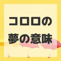 コロロの夢のサムネイル
