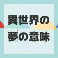 異世界の夢のサムネイル