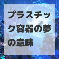 プラスチック容器の夢のサムネイル画像
