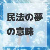 民法の夢のサムネイル画像