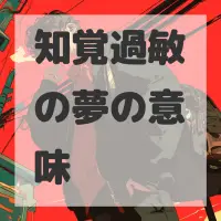 知覚過敏の夢のサムネイル画像
