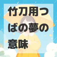 竹刀用つばの夢のサムネイル画像