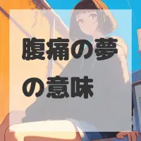 腹痛の夢のサムネイル