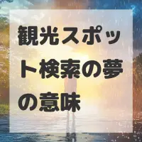 観光スポット検索の夢のサムネイル画像