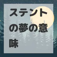 ステントの夢のサムネイル画像