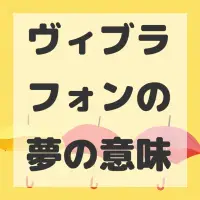 ヴィブラフォンの夢のサムネイル画像
